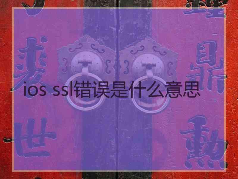 ios ssl错误是什么意思