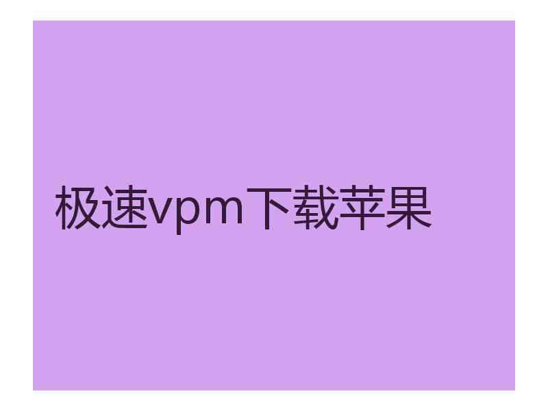 极速vpm下载苹果