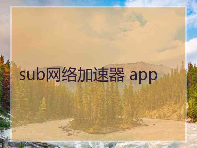 sub网络加速器 app