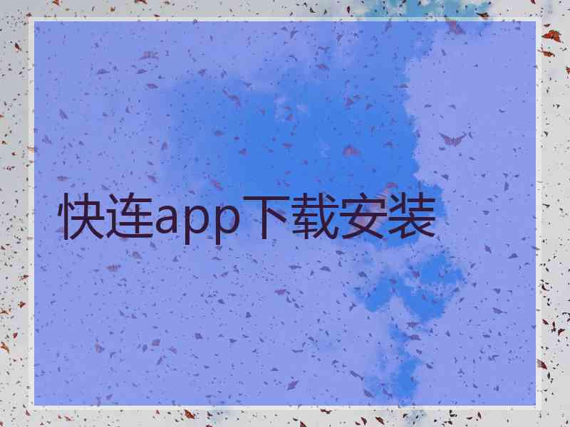 快连app下载安装