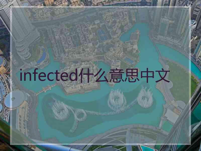 infected什么意思中文