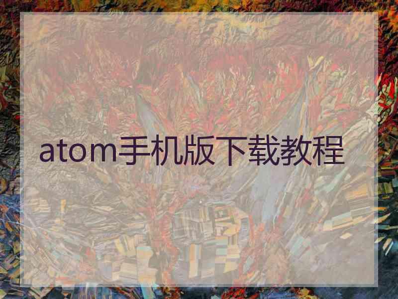 atom手机版下载教程