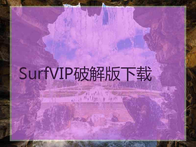 SurfVIP破解版下载