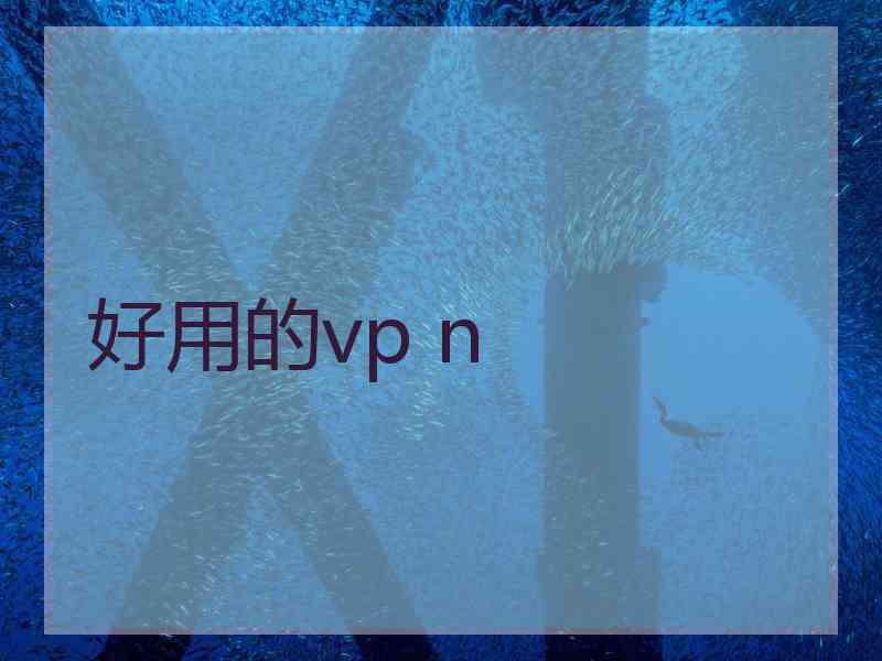 好用的vp n