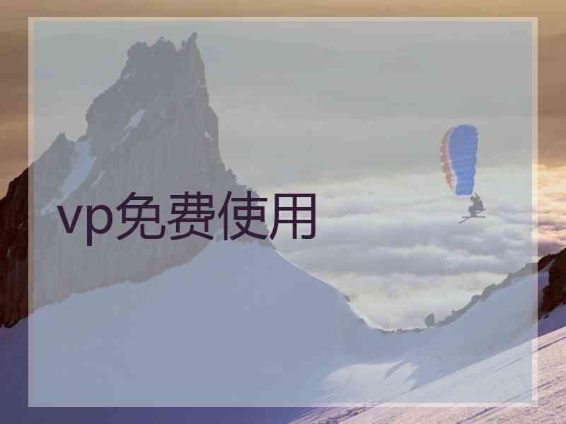 vp免费使用