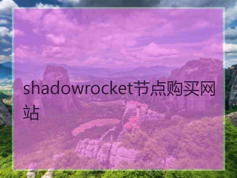 shadowrocket节点购买网站