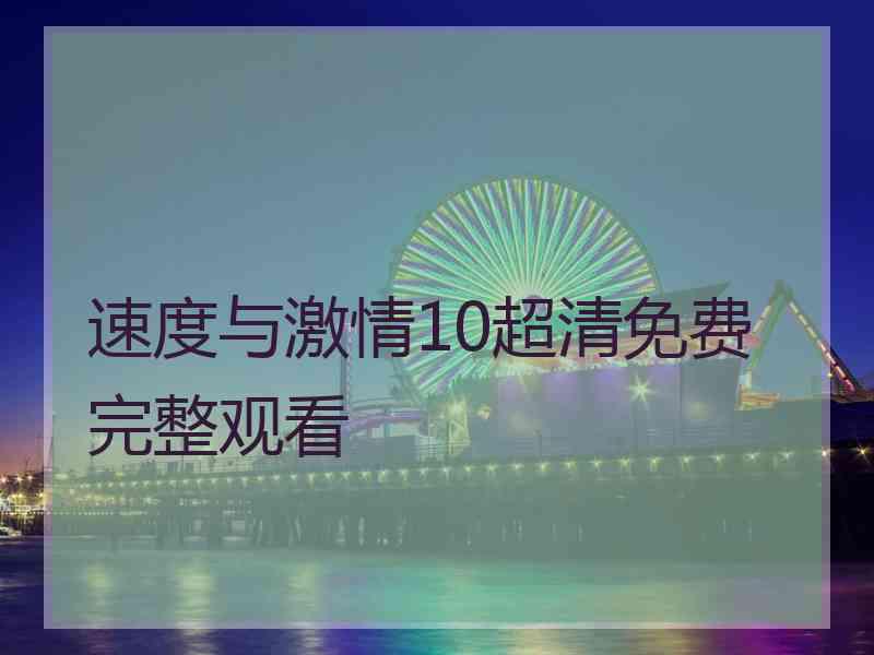 速度与激情10超清免费完整观看