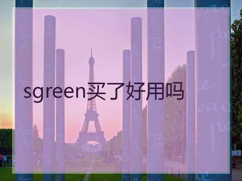 sgreen买了好用吗