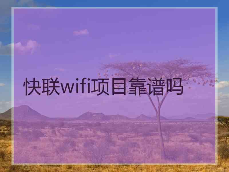 快联wifi项目靠谱吗