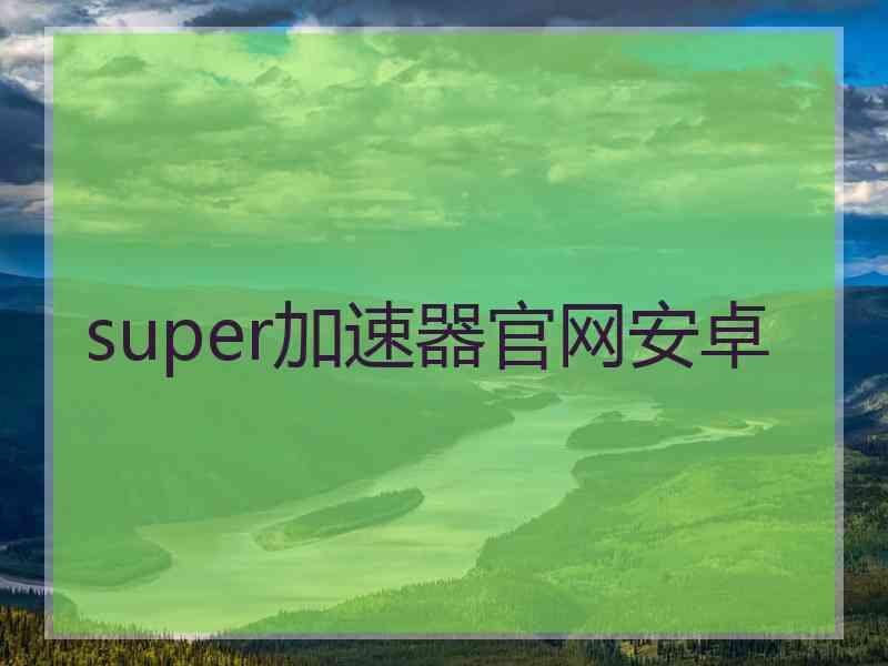 super加速器官网安卓