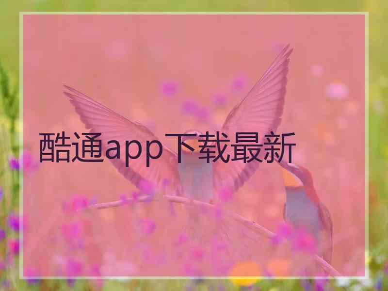 酷通app下载最新