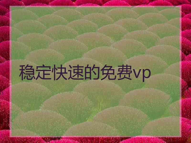 稳定快速的免费vp