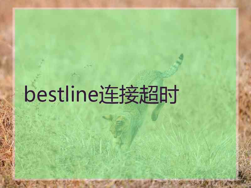 bestline连接超时