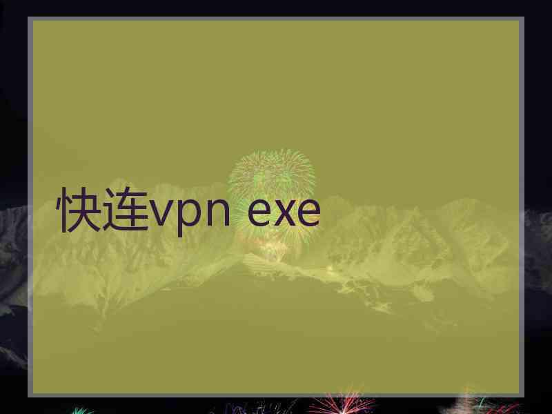 快连vpn exe