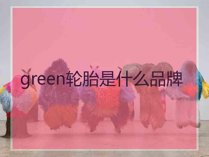 green轮胎是什么品牌