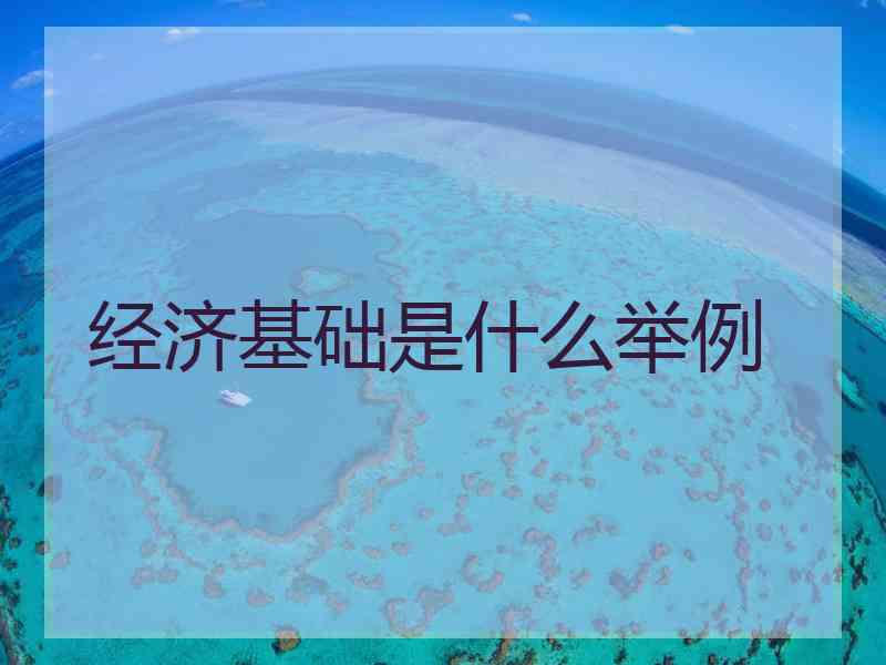 经济基础是什么举例