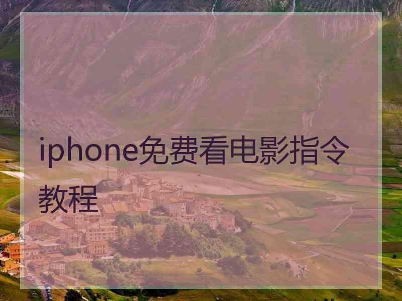 iphone免费看电影指令教程