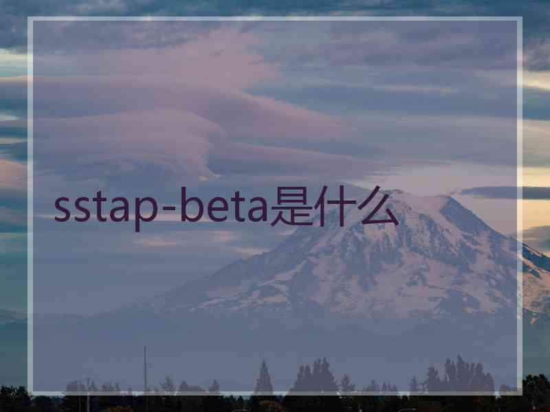 sstap-beta是什么