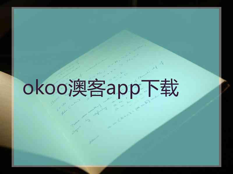 okoo澳客app下载