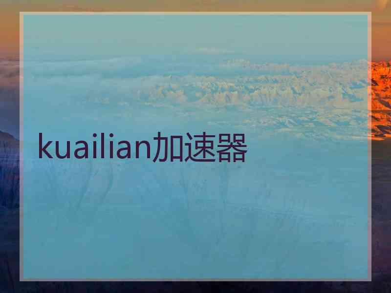 kuailian加速器