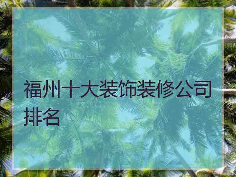 福州十大装饰装修公司排名