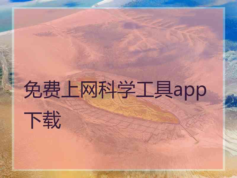 免费上网科学工具app下载