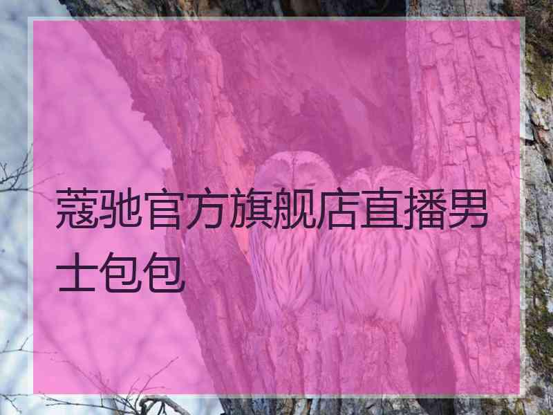 蔻驰官方旗舰店直播男士包包