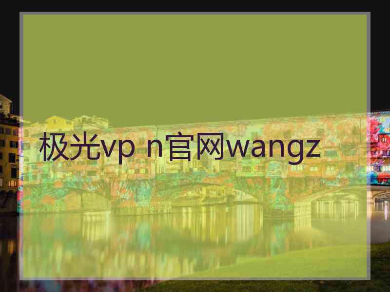 极光vp n官网wangz