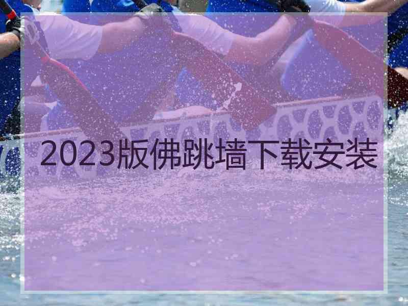 2023版佛跳墙下载安装