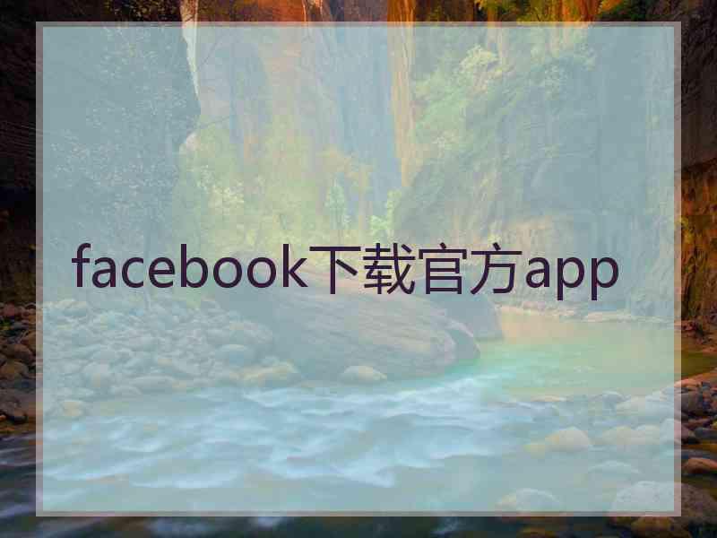 facebook下载官方app