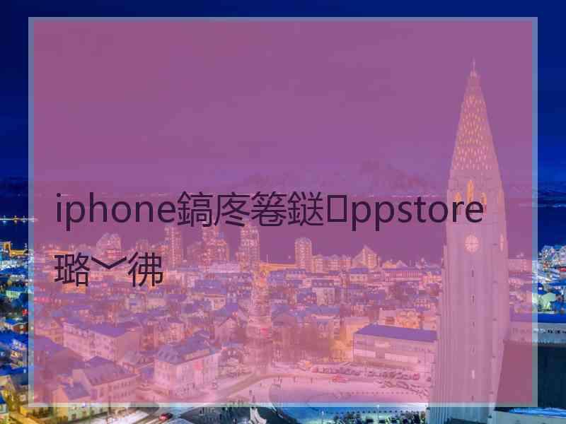 iphone鎬庝箞鎹ppstore璐﹀彿