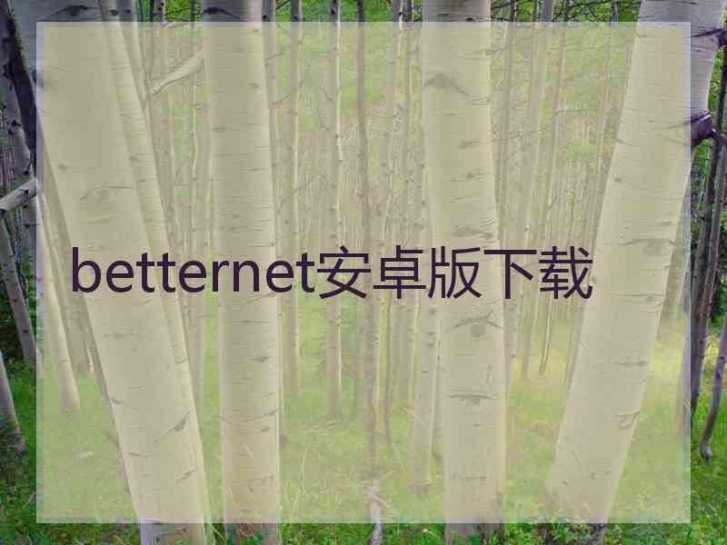 betternet安卓版下载