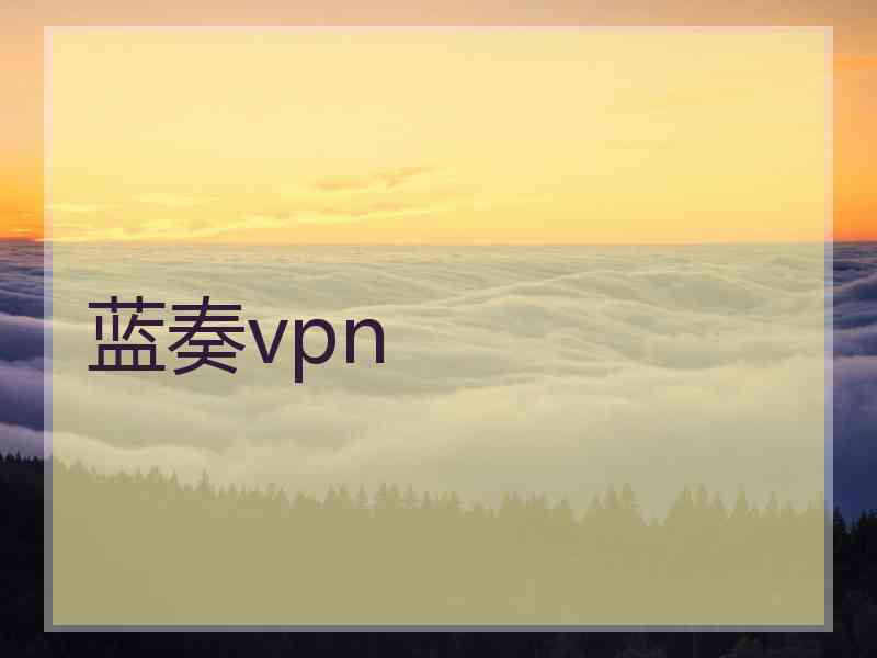 蓝奏vpn