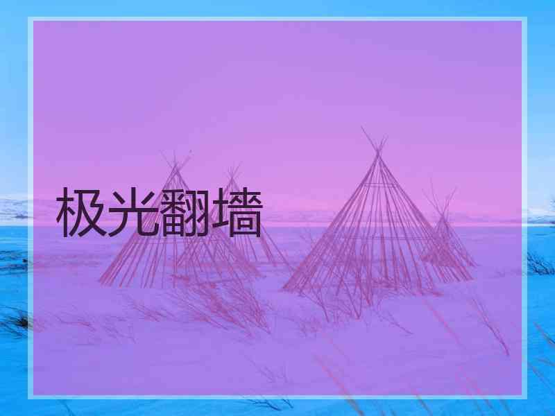 极光翻墻