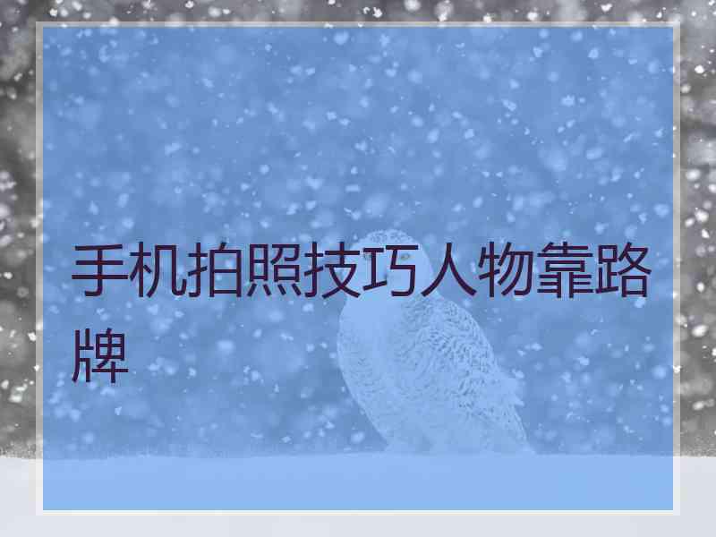 手机拍照技巧人物靠路牌