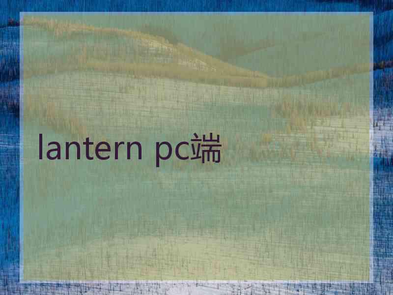 lantern pc端