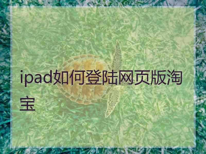 ipad如何登陆网页版淘宝