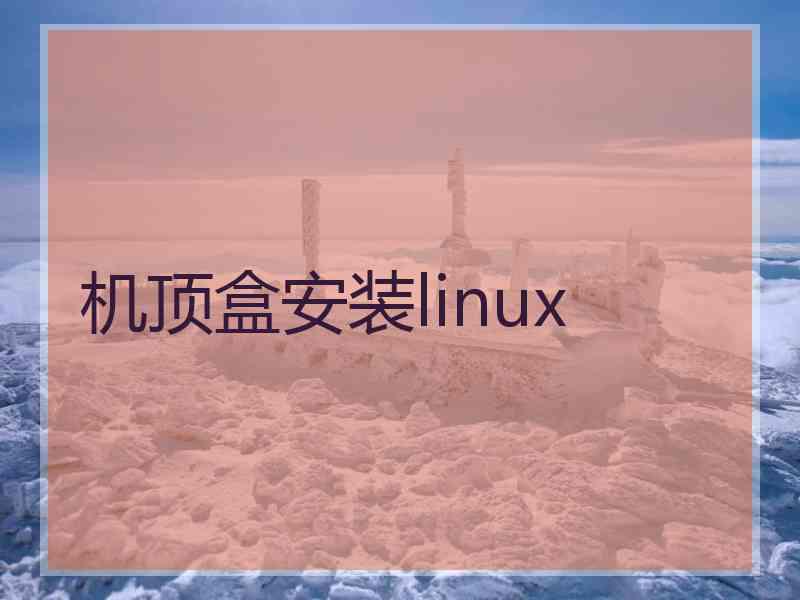 机顶盒安装linux