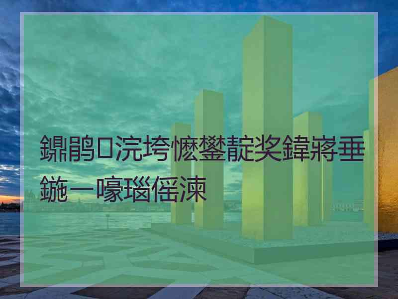 鐤鹃浣垮懡鐢靛奖鍏嶈垂鍦ㄧ嚎瑙傜湅