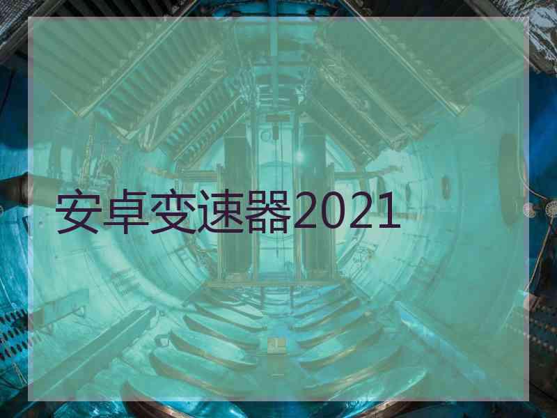 安卓变速器2021