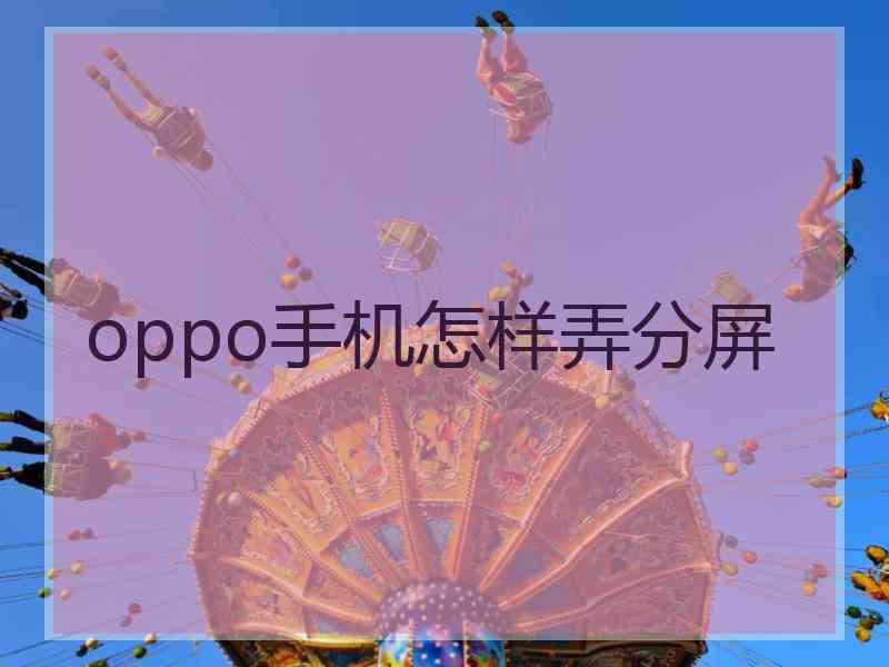 oppo手机怎样弄分屏