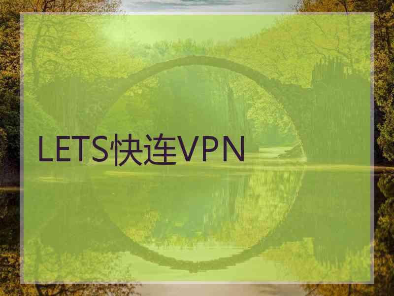 LETS快连VPN