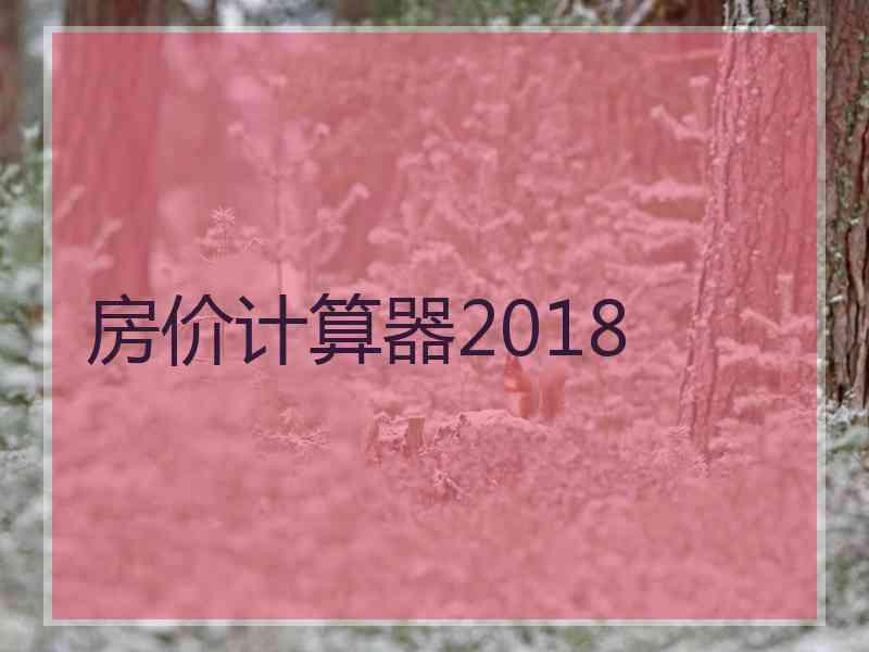 房价计算器2018