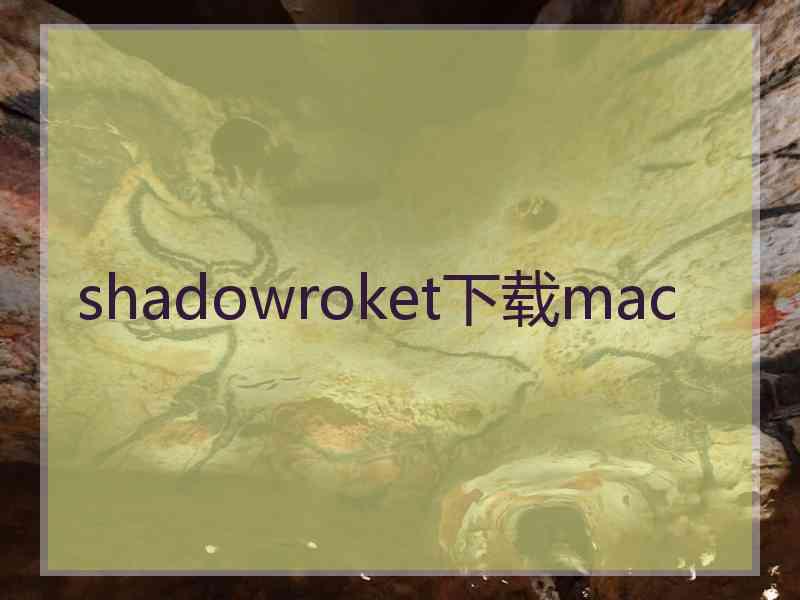 shadowroket下载mac