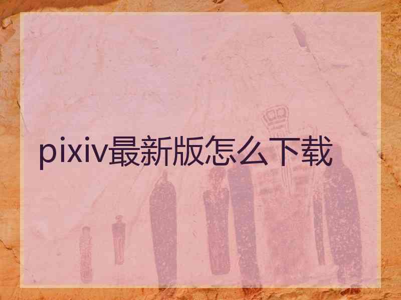 pixiv最新版怎么下载