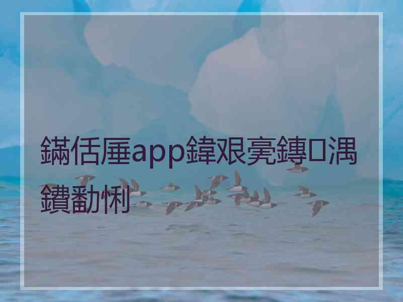 鏋佸厜app鍏艰亴鏄湡鐨勫悧