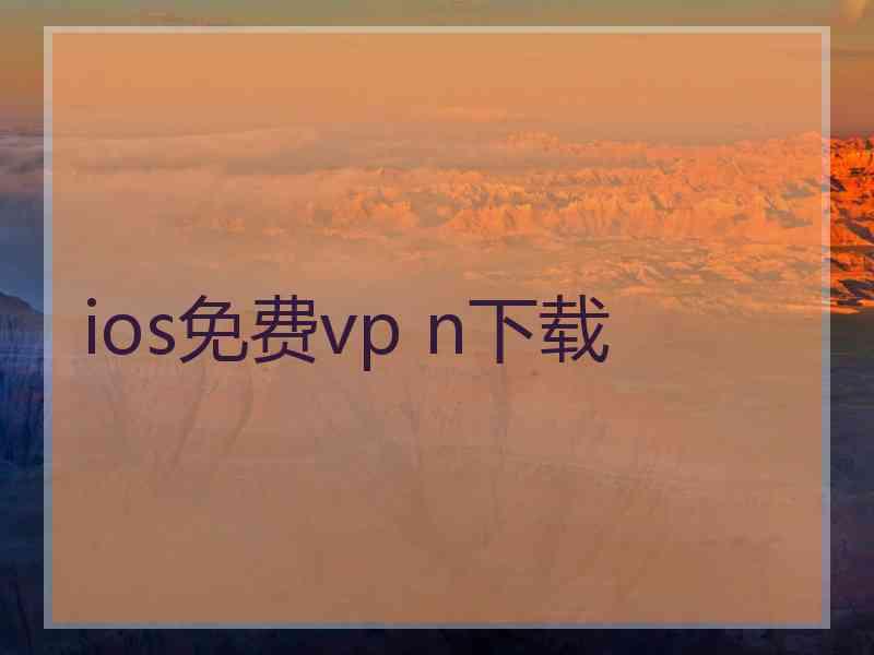 ios免费vp n下载