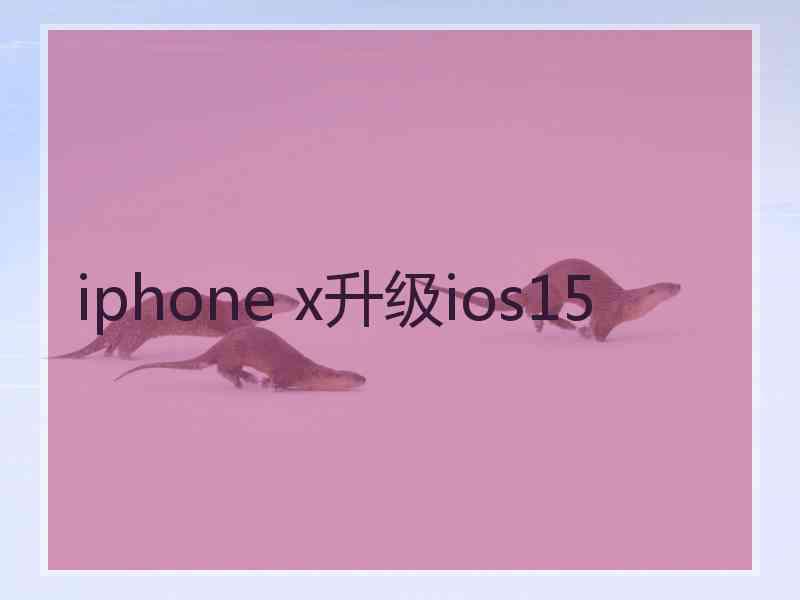 iphone x升级ios15