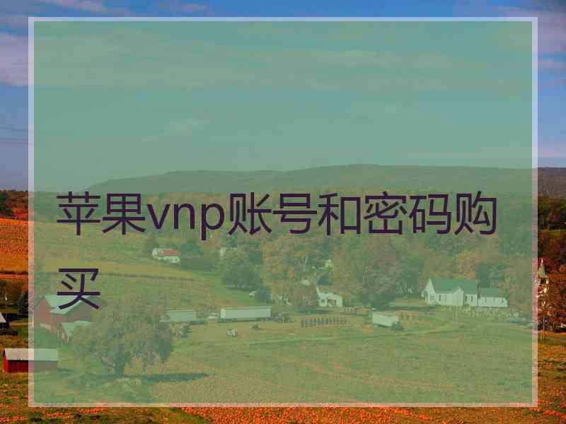 苹果vnp账号和密码购买