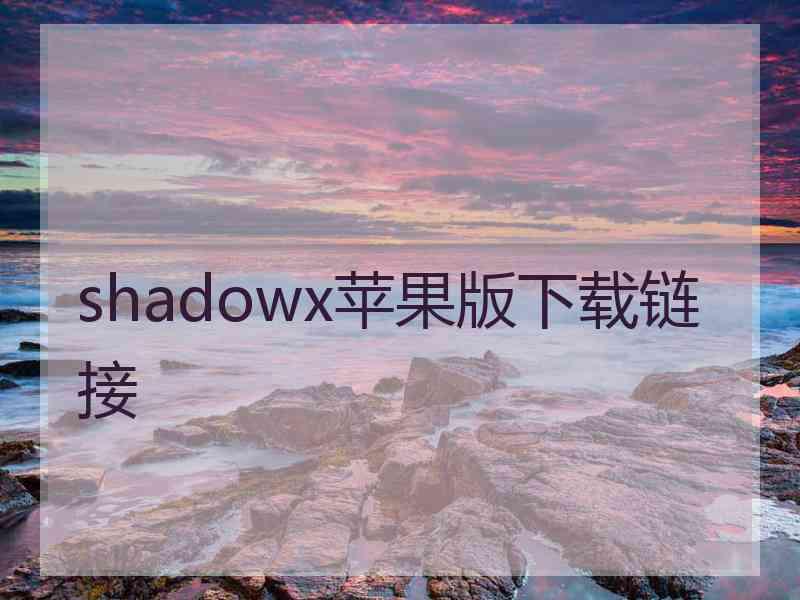 shadowx苹果版下载链接